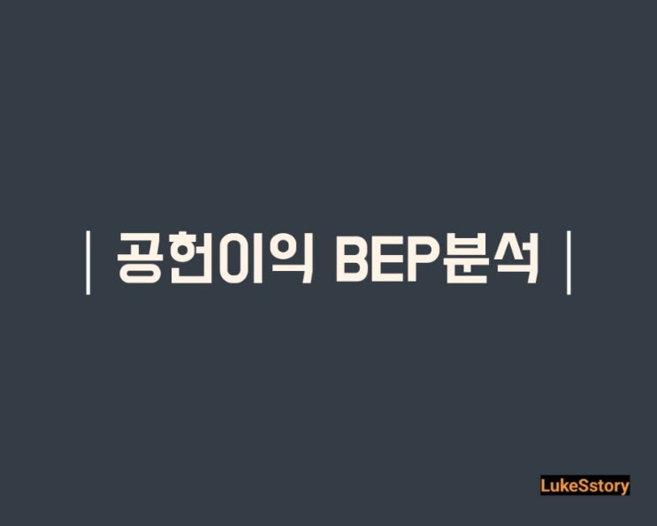  공헌이익 BEP 손익분기점 분석(고정비 변동비)