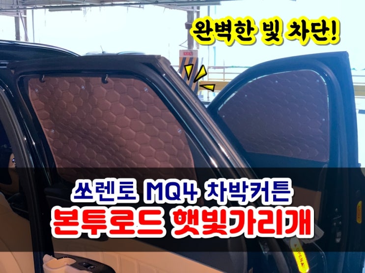  본투로드 암막 차박커튼 쏘렌토 MQ4 페리 프라이버시 지켜주고 햇빛차단해주는 창문가리개