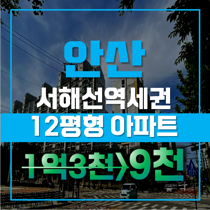 안산아파트경매 단원구 선부동 공작한양아파트 12평형 1억미만 급매 안산아파트경매 단원구 선부동 공작한양아파트 12평형 1억미만 급매