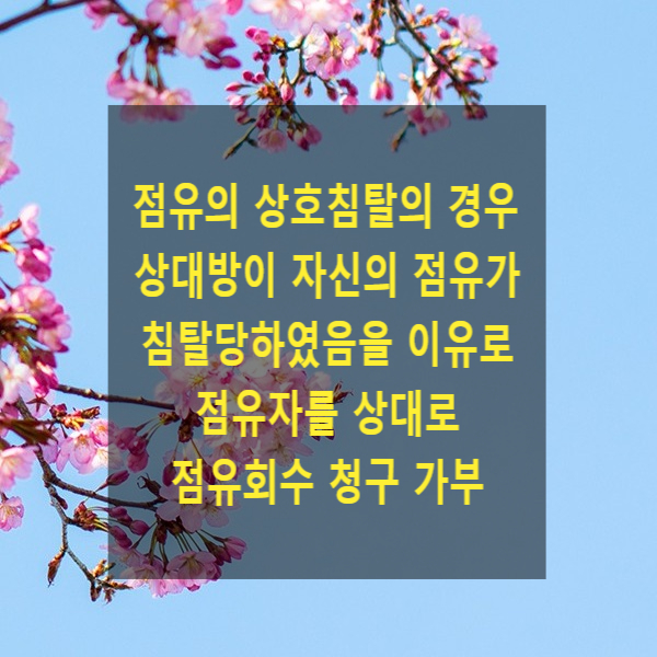  ‘점유의 상호침탈’의 경우, 상대방이 자신의 점유가 침탈당하였음을 이유로 점유자를 상대로 점유회수를 청구할 수 있는지