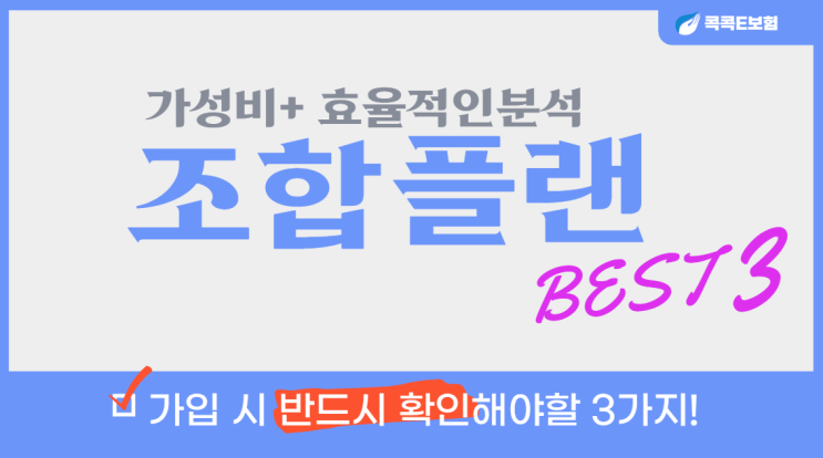  보험 조합 구성에 대한 설계내용 요약정리