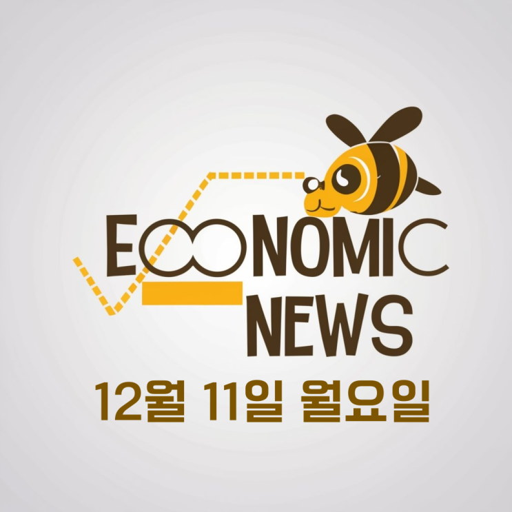 [주식투자 경제뉴스] 2023년 12월 11일 월요일, 경제 뉴스... 
