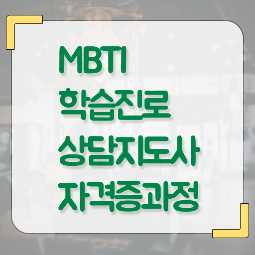 mbti 자격증 온라인 취득 정보 모두 드려요 !!!