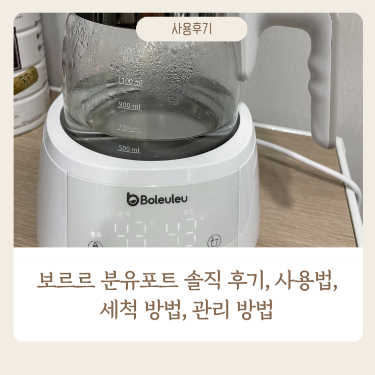  보르르 분유 포트 솔직 후기, 사용법, 세척방법, 관리 방법