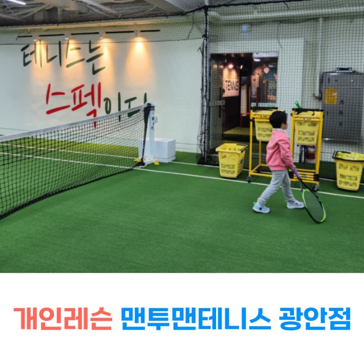  부산테니스레슨 실내 연습장 개인레슨 맨투맨테니스 광안점