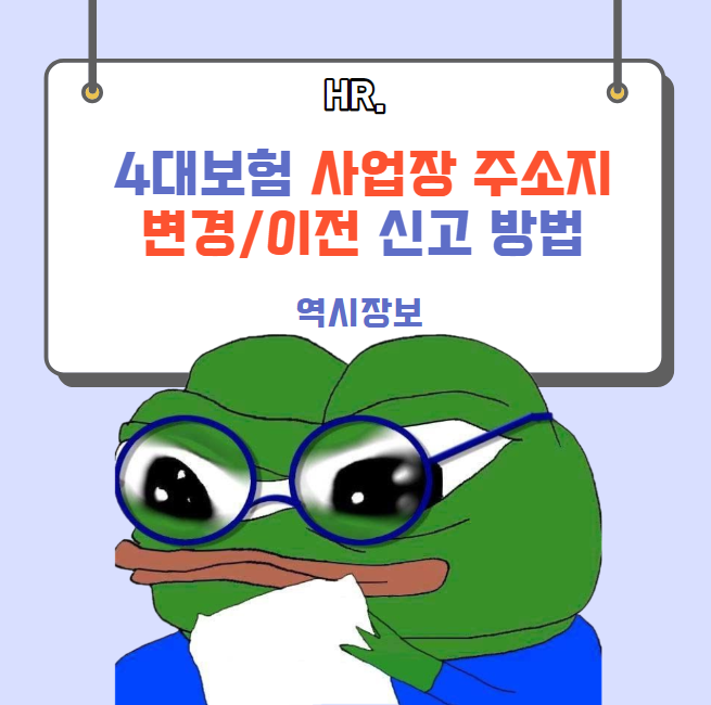  4대보험 사업장 주소지 변경,이전 신고 방법