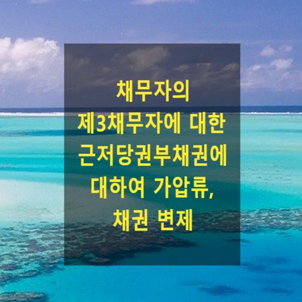  채무자의 제3채무자에 대한 근저당권부채권에 대하여 가압류, 채권 변제