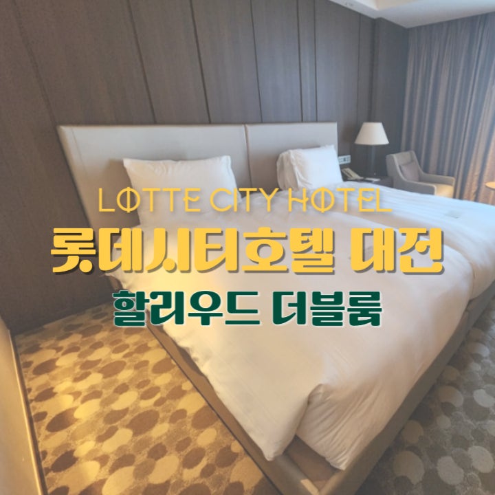  롯데시티호텔 대전 스탠다드 할리우드 더블룸 시티뷰 후기