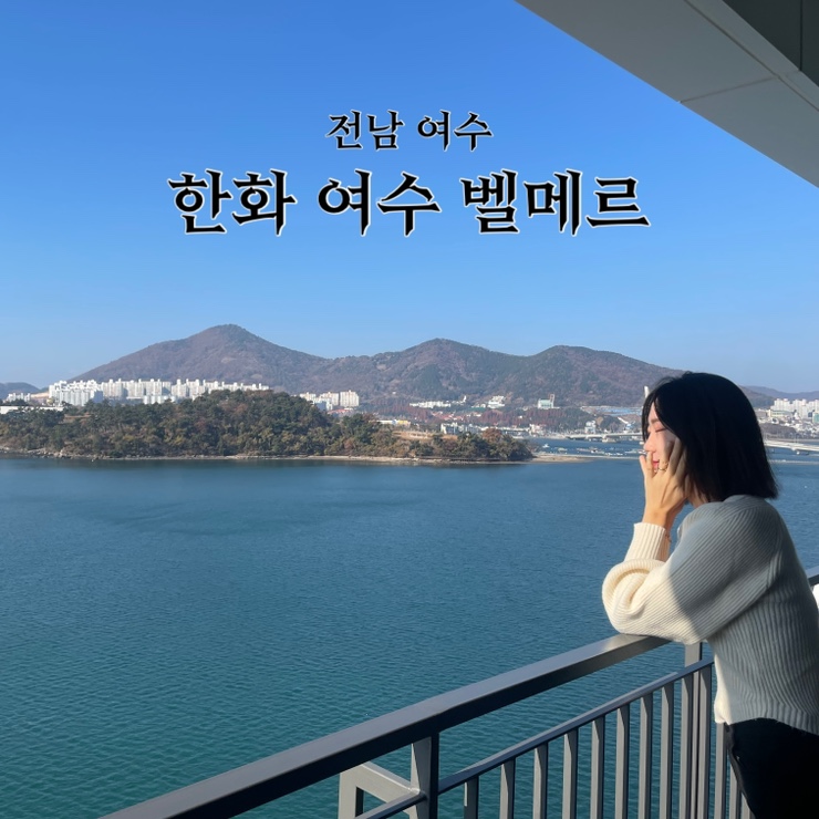  여수 호텔 추천 :: 한화 벨메르 슈페리어 스위트 오션뷰 주말 숙박 리뷰 수영장 이용 정보