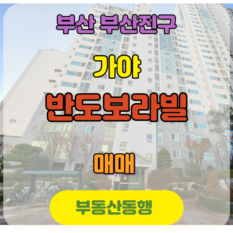  가야반도보라빌 아파트 매매 물건입니다
