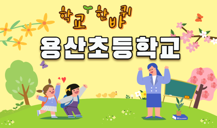  대전 용산초등학교 모듈러교실 호반써밋 현대아울렛