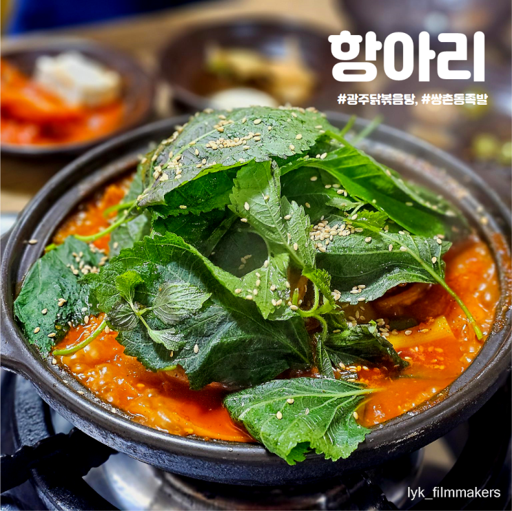 광주 닭볶음탕 항아리 숨은 쌍촌동 족발 맛집 방문 후기!