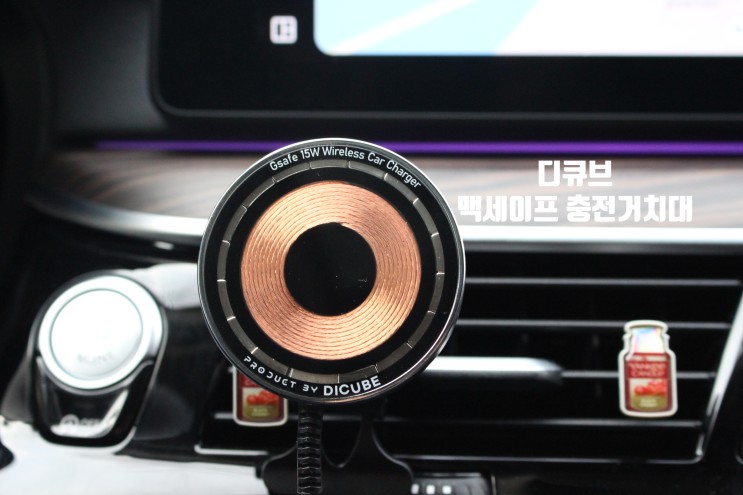 디큐브 맥세이프충전거치대 : 코일이 그대로 보이는 아이코닉한 디자인 차량용 충전기