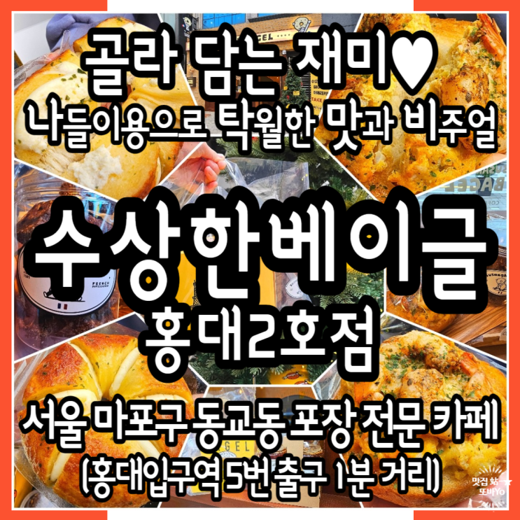  포장전문 홍대카페 수상한베이글홍대2호점 웅녀의마늘베이글이 있는 홍대입구역맛집