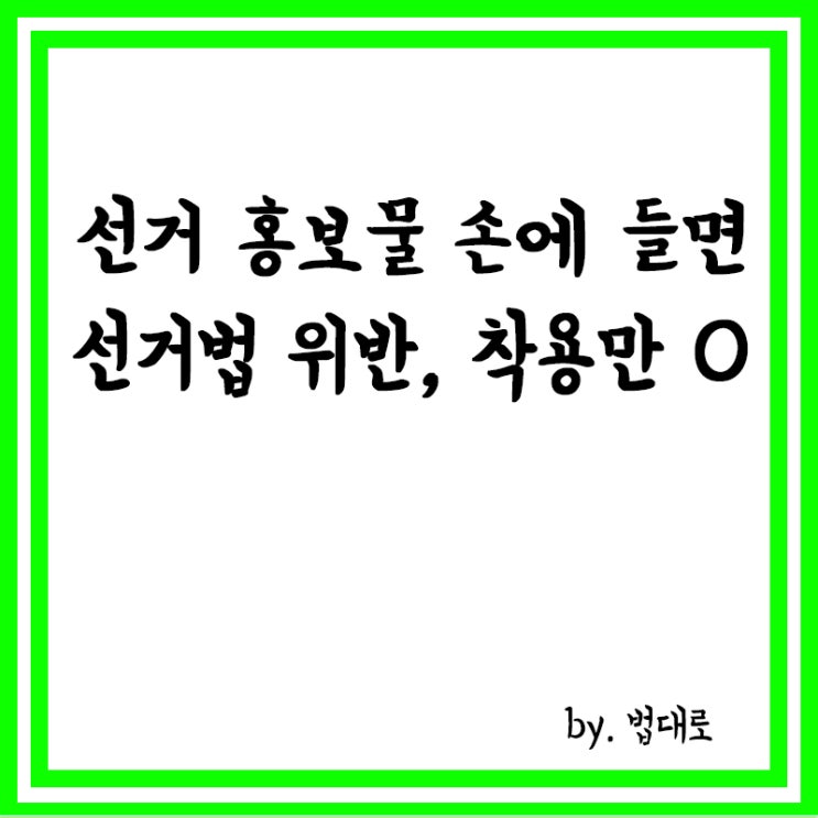  대법 "선거 홍보물 손에 들면 선거법 위반,착용만 허용"