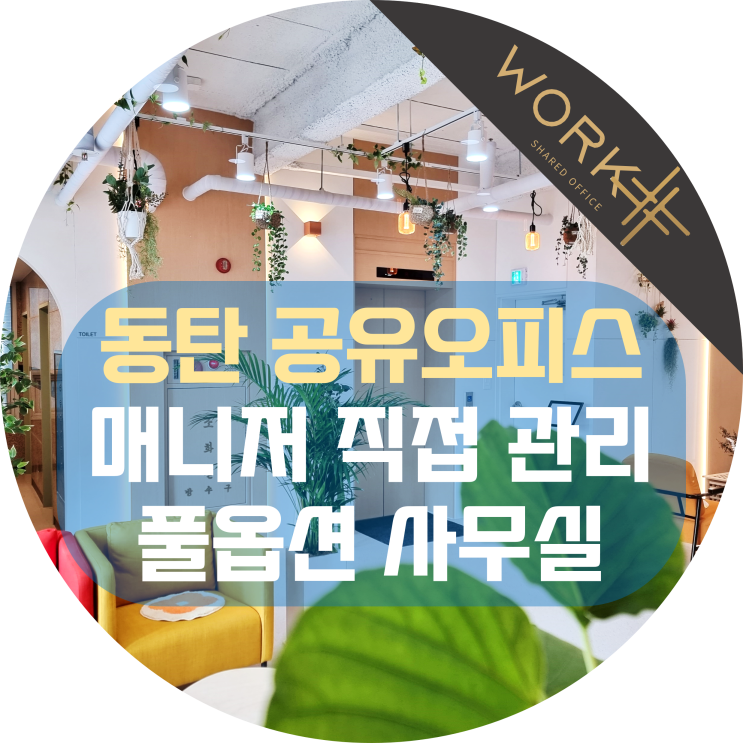  동탄 공유오피스 매니저 직접 관리 풀옵션 사무실