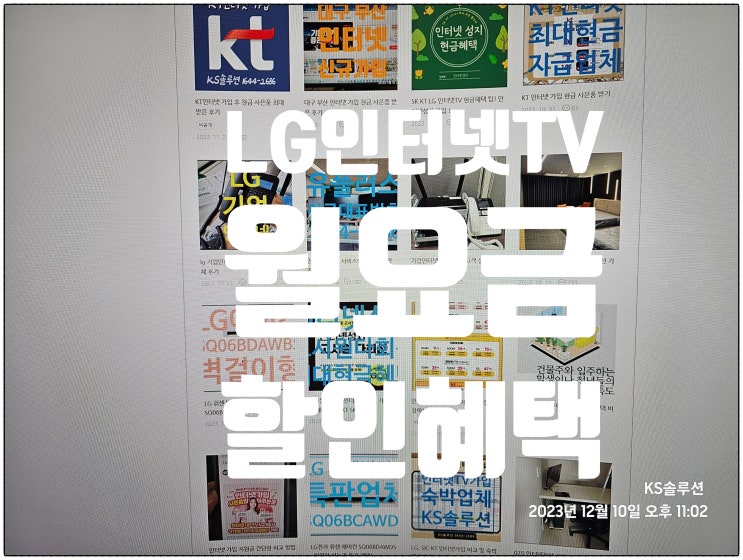 SK 약정이 지나서 LG 인터넷TV 가입 시 월요금과 혜택 알고 싶어요