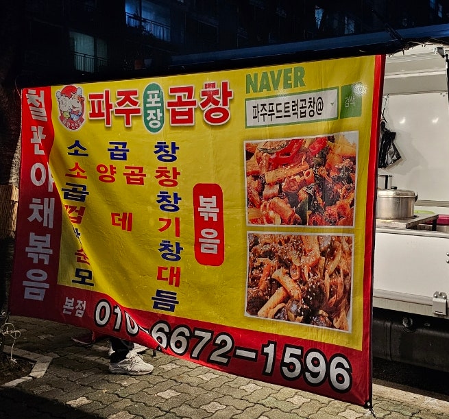  일산 풍동맛집 은행마을1단지 파주푸드트럭곱창 여기가 찐 맛집