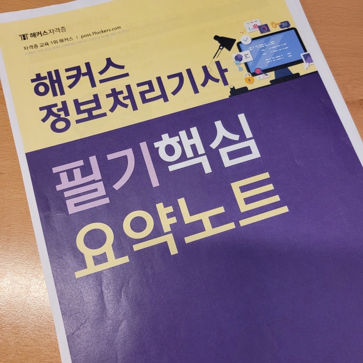 정보처리기사 필기 독학 합격한 후기 (비전공자)