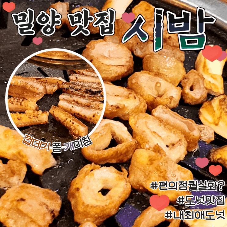  밀양 삼문동 고기맛집 시밤 시간이머무는밤 껍데기강추ㅣ내돈내산