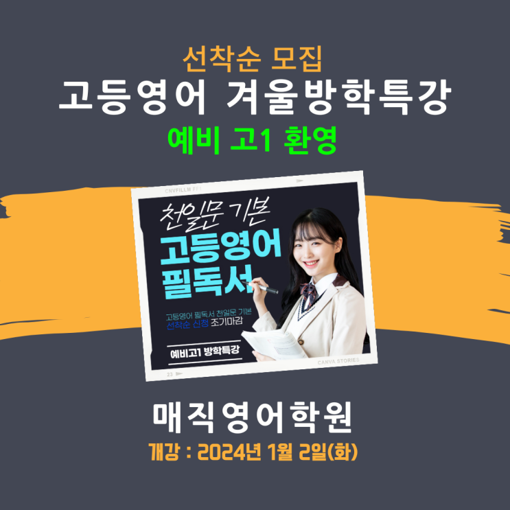  전주 서신동 중화산동 영어학원 겨울방학특강! 주제는 독해 역량 강화