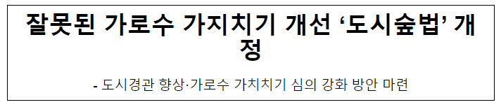 잘못된 가로수 가지치기 개선 ‘도시숲법’ 개정 잘못된 가로수 가지치기 개선 ‘도시숲법’ 개정