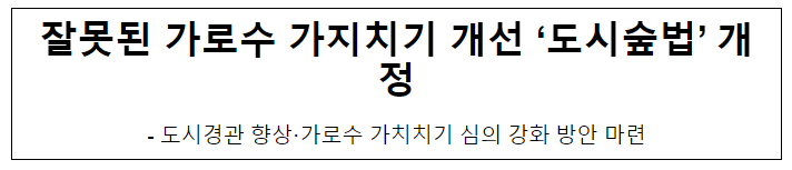 잘못된 가로수 가지치기 개선 ‘도시숲법’ 개정