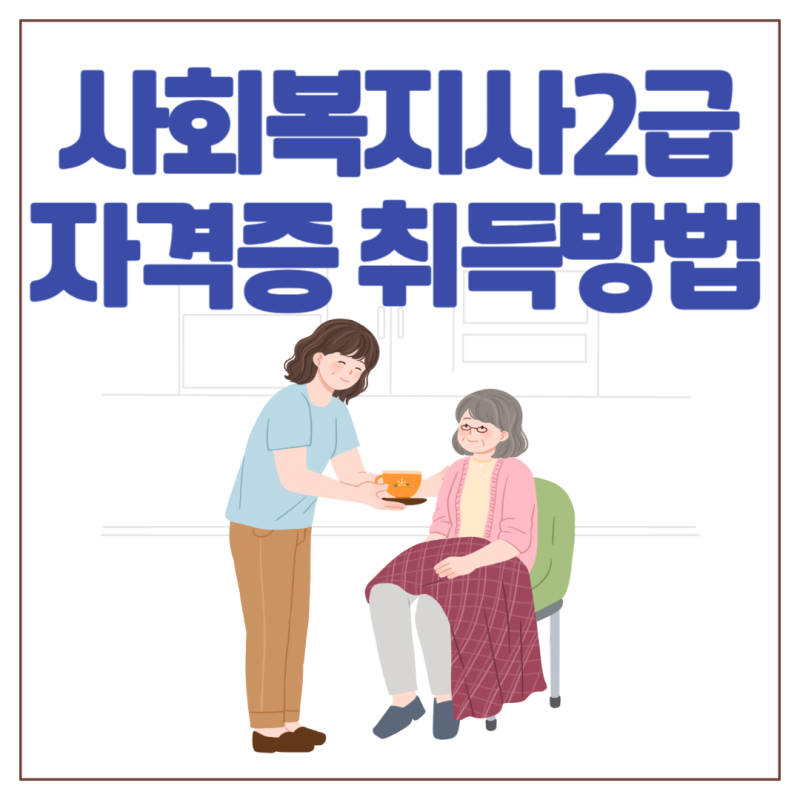 사회복지사2급 국비지원 및 취득방법