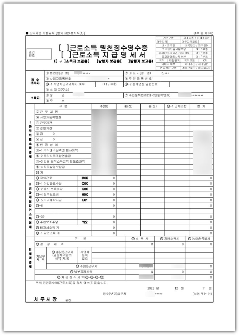 2023년 근로소득 원천징수영수증 발급방법은? : 네이버 블로그