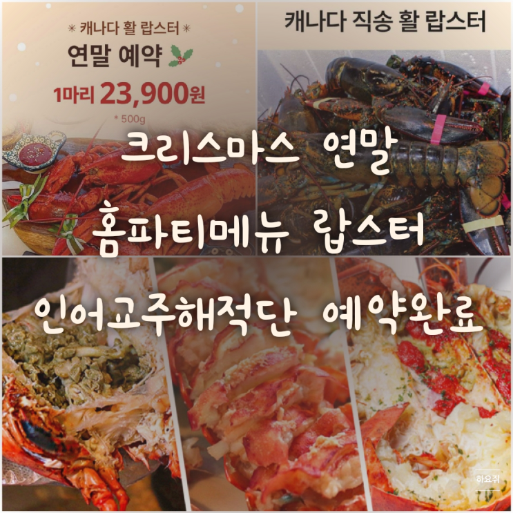  크리스마스 연말 홈파티 메뉴 제격인 랍스터 인어교주해적단에서 예약완료