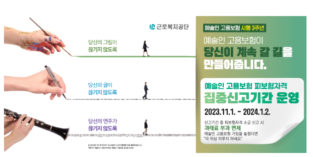 예술인이 계속 갈 길을 만들어 줍니다. - 예술인 고용보험 시행 3년 -