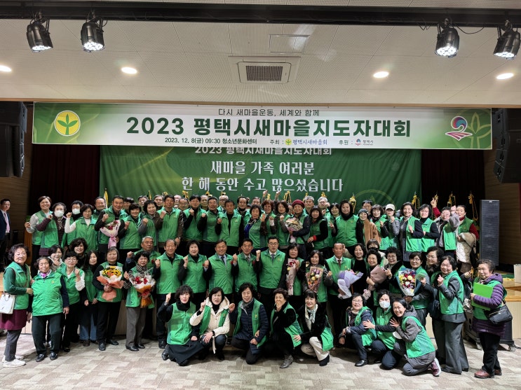 평택시 새마을회 2023년 새마을지도자 대회 개최
