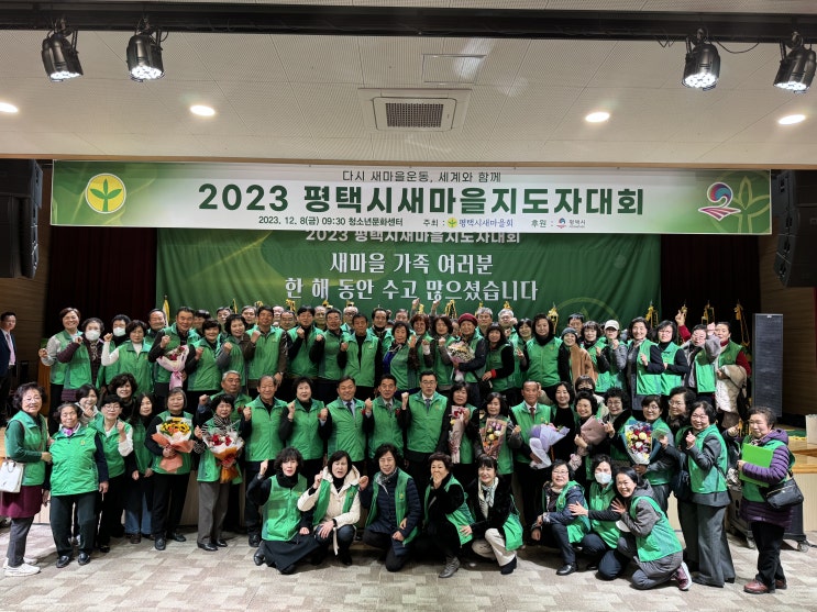  평택시 새마을회 2023년 새마을지도자 대회 개최