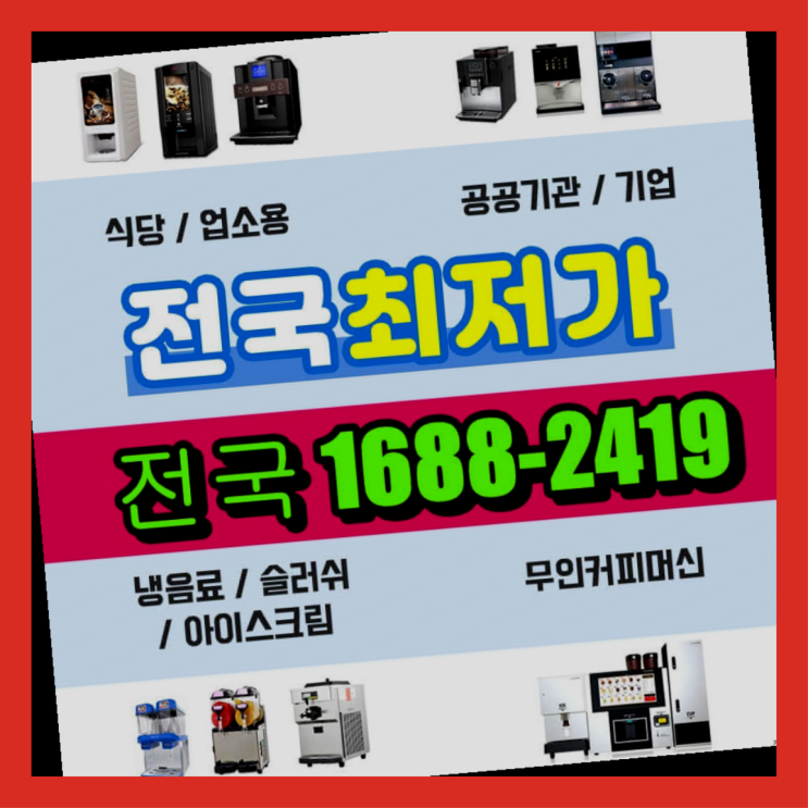  숭인동 원두커피자판기대여점 /렌탈/대여/판매  당연하죠