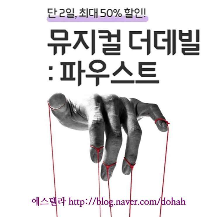  뮤지컬 할인 더데빌 파우스트 특가 위메프 티켓