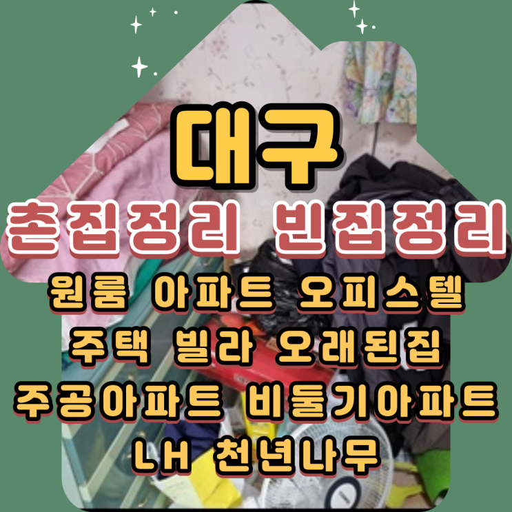  대구촌집정리 군위빈집 방치하지 말고 깔끔하게 비워요