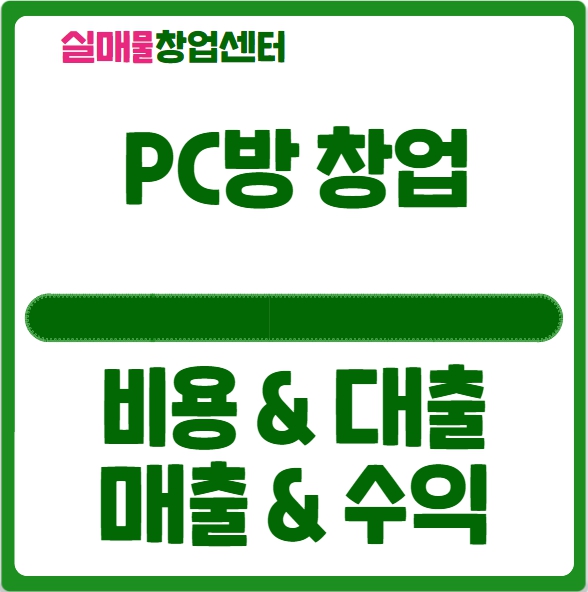 PC방 창업비용 대출과 매출 및 수익분석 PC방 창업비용 대출과 매출 및 수익분석