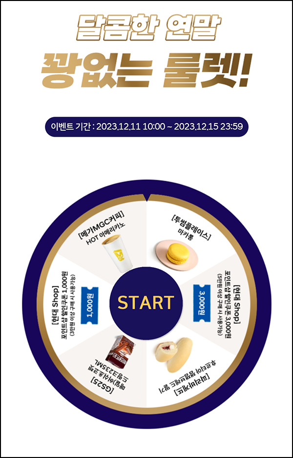 현대샵 룰렛이벤트(쿠폰 및 간식기프티콘등)즉당~12.15 현대샵 룰렛이벤트(쿠폰 및 간식기프티콘등)즉당~12.15