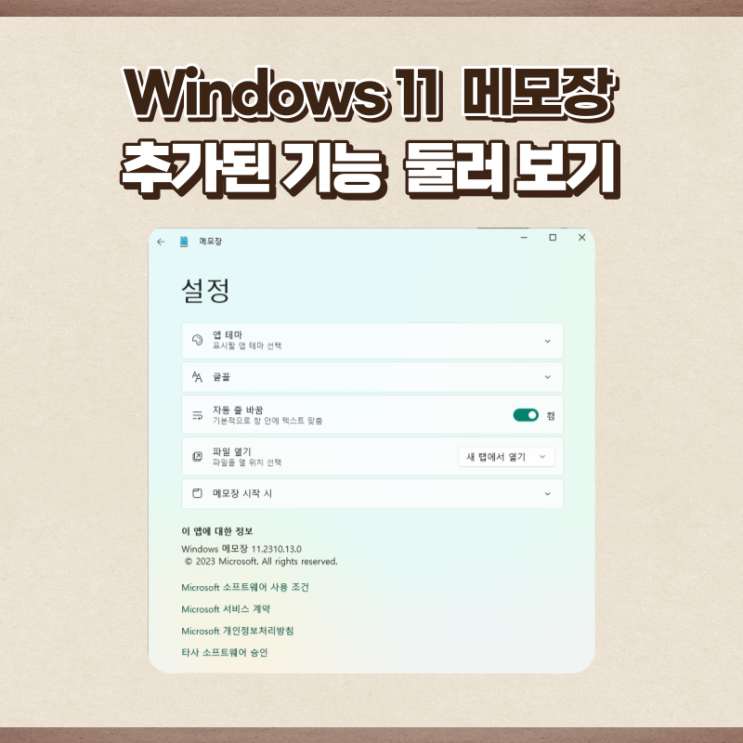 윈도우 11, 메모장 추가된 기능 알아보기