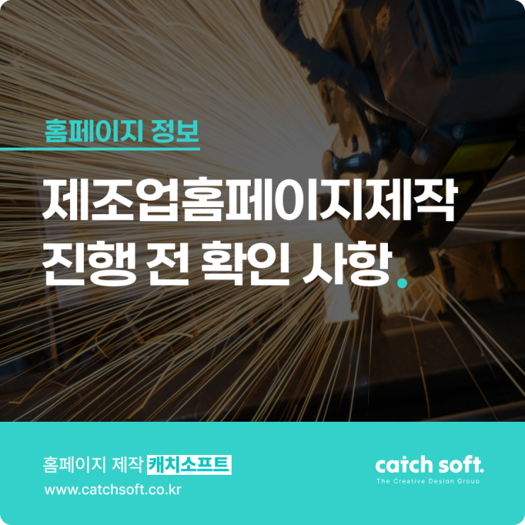  제조업홈페이지제작 진행 전 확인 사항