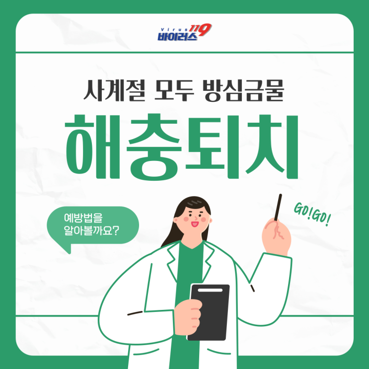  해충퇴치, 겨울철에도 방심할 수 없는 중요한 이유! 예방법과 함께 알아 봅시다.
