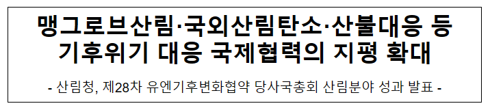 맹그로브산림·국외산림탄소·산불대응 등 기후위기 대응 국제협력의 지평 확대(브리핑) 맹그로브산림·국외산림탄소·산불대응 등 기후위기 대응 국제협력의 지평 확대(브리핑)