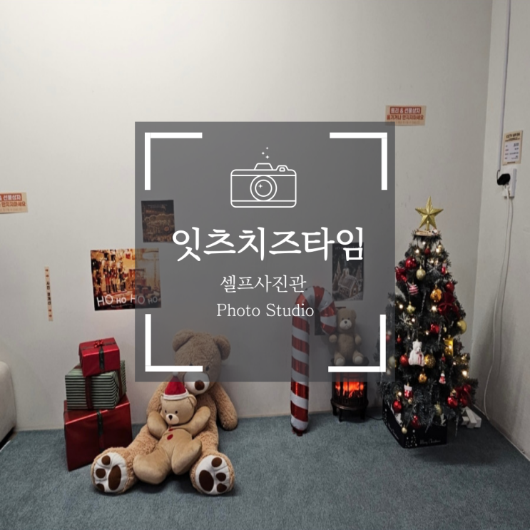  잠실 셀프 사진관 잇츠치즈타임 잠실 놀거리, 실내 데이트 추천