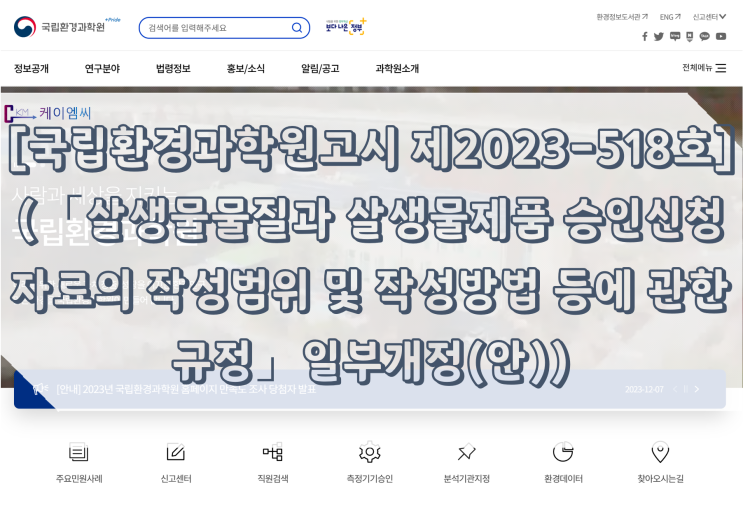  [ 주식회사 케이엠씨 ] [국립환경과학원고시 제2023-518호] (「살생물물질과 살생물제품 승인신청자료의 작성범위 및 작성방법 등에 관한 규정」일부개정(안))