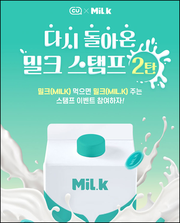 포켓CU x 밀크 스탬프 이벤트 2차(밀크코인 10개 5,000명)선착 포켓CU x 밀크 스탬프 이벤트 2차(밀크코인 10개 5,000명)선착