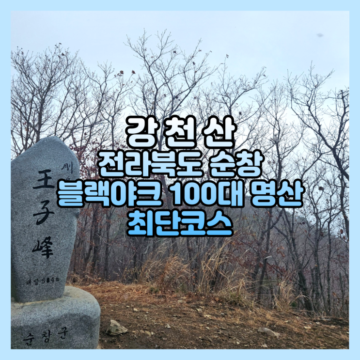 전라북도 순창 강천산 왕자봉 등산 강천사 최단코스 블랙야크 100대 명산 후기