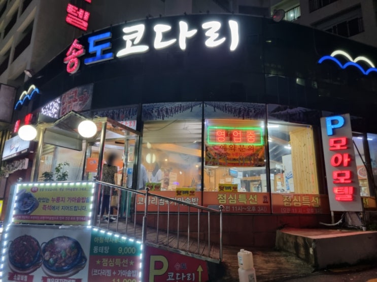  송도 코다리 무난한 밥집
