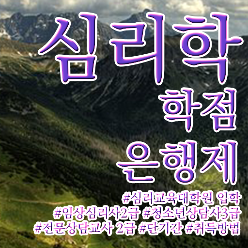  심리학 학위 학점은행제 비용 정보 이모저모 ?!