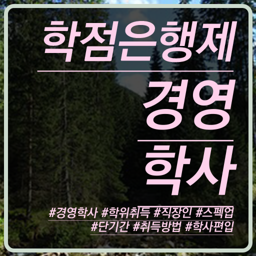  학은제 취업 경영학 직업 확인하고 가세요 ?