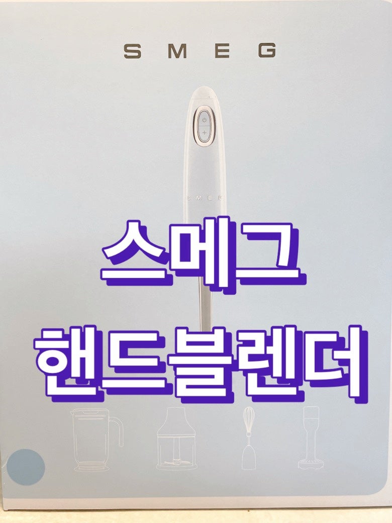smeg 스메그 핸드블렌더